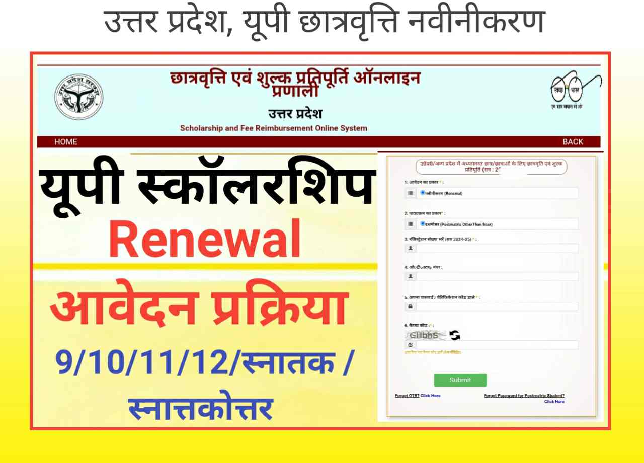 UP Scholarship Renewal प्रक्रिया